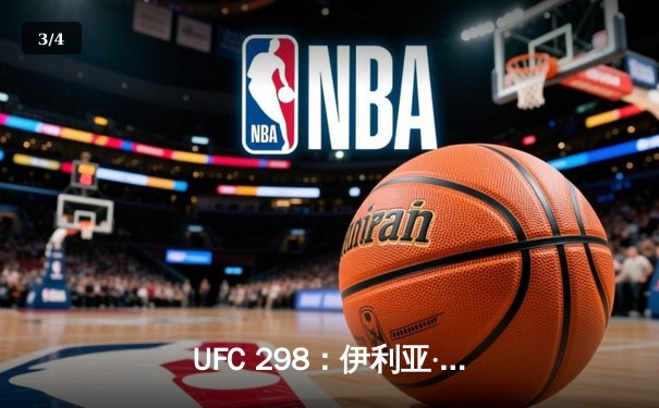 UFC 298：伊利亚·托普里亚KO亚历山大·沃尔卡诺夫斯基，登顶羽量级王座 - 3