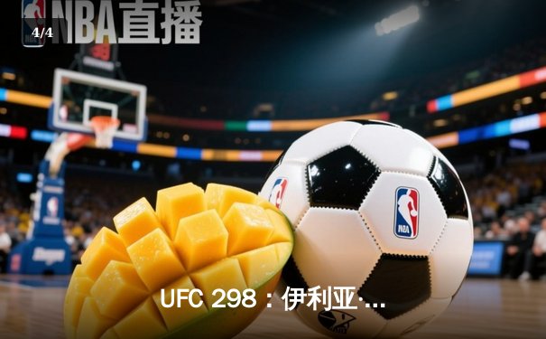 UFC 298：伊利亚·托普里亚KO亚历山大·沃尔卡诺夫斯基，登顶羽量级王座 - 4