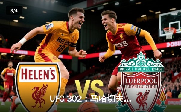 UFC 302：马哈切夫惊险卫冕，钻石挑战功亏一篑 - 3