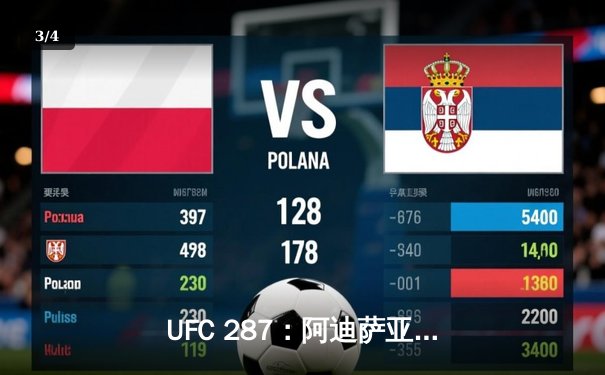 UFC 287：阿迪萨亚复仇佩雷拉重夺金腰带，激烈对决引爆迈阿密 - 3