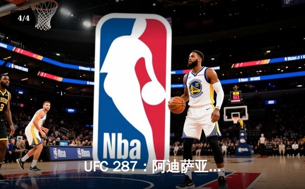 UFC 287：阿迪萨亚复仇佩雷拉重夺金腰带，激烈对决引爆迈阿密 - 4