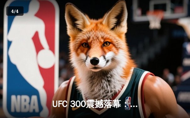 UFC 300震撼落幕：琼斯降服古斯塔夫森，成功卫冕轻重量级冠军 - 4