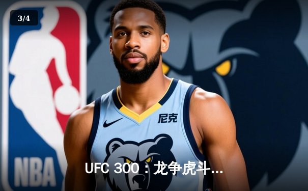 UFC 300：龙争虎斗，佩雷拉卫冕轻重量级金腰带 - 3