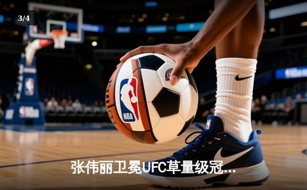 张伟丽卫冕UFC草量级冠军 五回合激战力压莱莫斯创历史 - 3