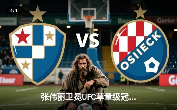 张伟丽卫冕UFC草量级冠军 五回合激战力压莱莫斯创历史 - 4