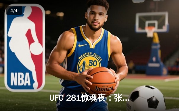 UFC 281惊魂夜：张伟丽裸绞降服埃斯帕扎 重夺草量级金腰带 - 4