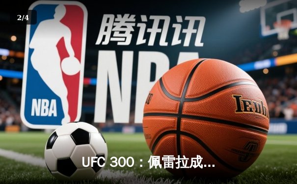 UFC 300：佩雷拉成功卫冕轻重量级腰带，普瓦里尔血战五回合险胜盖奇 - 2