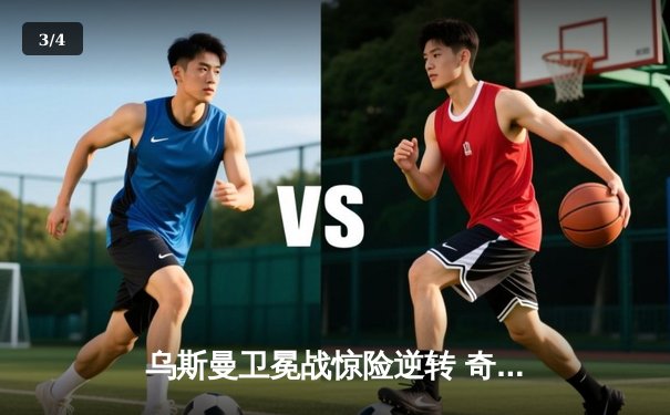 乌斯曼卫冕战惊险逆转 奇马耶夫首回合TKO引爆拉斯维加斯 - 3