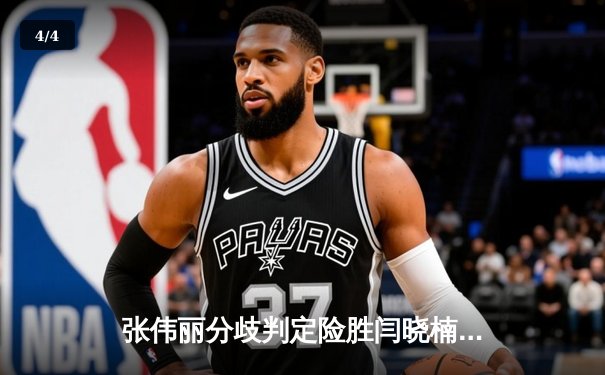 张伟丽分歧判定险胜闫晓楠 首场UFC中国德比引爆UFC300 - 4