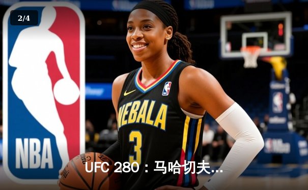 UFC 280：马哈切夫降服奥利维拉，加冕轻量级新王 - 2