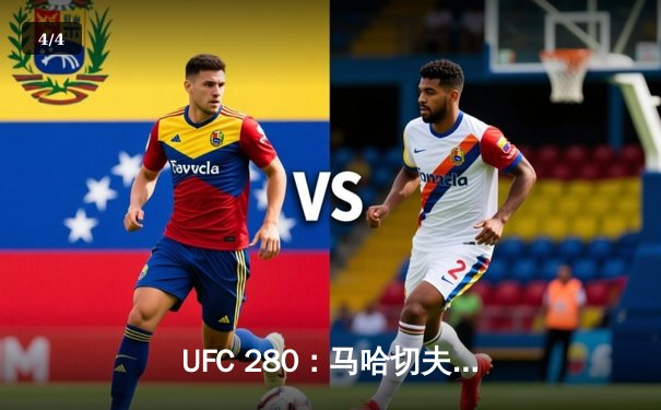 UFC 280：马哈切夫降服奥利维拉，加冕轻量级新王 - 4