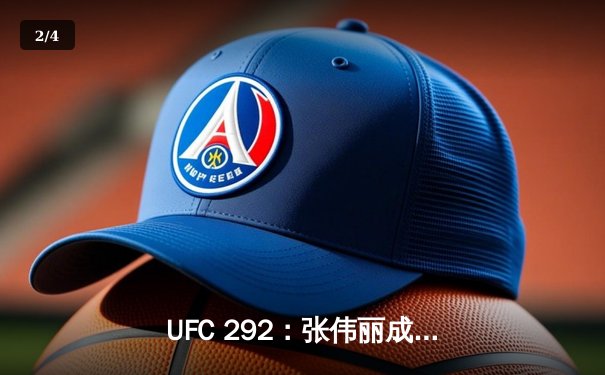 UFC 292：张伟丽成功卫冕，中国力量闪耀八角笼 - 2