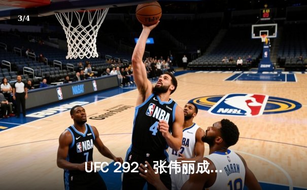 UFC 292：张伟丽成功卫冕，中国力量闪耀八角笼 - 3