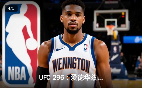 UFC 296：爱德华兹成功卫冕，佩蒂斯上演惊天逆转 - 4