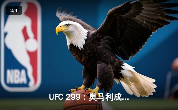 UFC 299：奥马利成功卫冕，肖恩·斯特里克兰争议落败 - 2