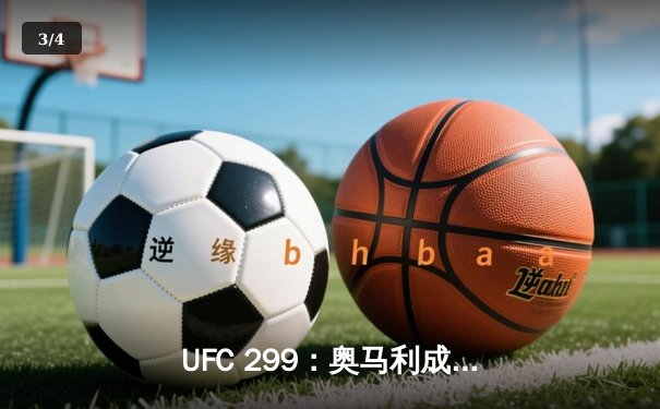 UFC 299：奥马利成功卫冕，肖恩·斯特里克兰争议落败 - 3