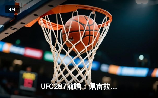 UFC287前瞻：佩雷拉能否保住冠军金腰带，阿迪萨亚的复仇之路 - 4