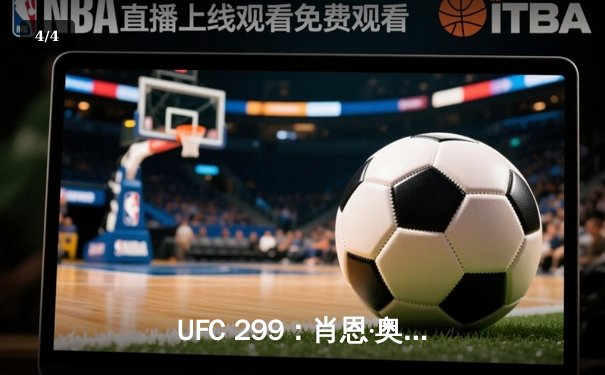 UFC 299：肖恩·奥马利成功卫冕雏量级冠军，马哈切夫轻取盖奇捍卫轻量级金腰带 - 4
