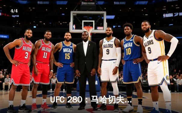 UFC 280：马哈切夫降服奥利维拉，荣膺轻量级新王 - 4
