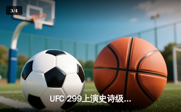UFC 299上演史诗级对决，奥马利成功卫冕雏量级金腰带 - 3