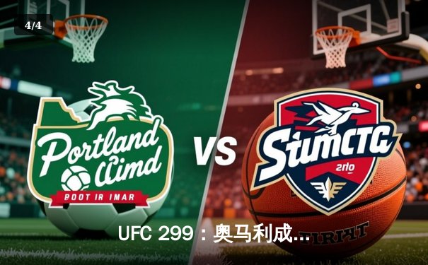 UFC 299：奥马利成功卫冕雏量级冠军，精彩对决展现统治力 - 4