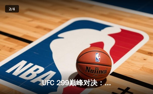 UFC 299巅峰对决：奥马利成功卫冕，奇卡泽顽强逆袭夺胜 - 2