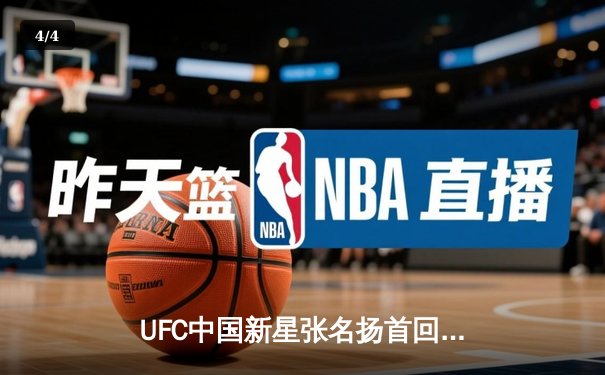 UFC中国新星张名扬首回合KO获胜，创下八角笼最快终结纪录 - 4
