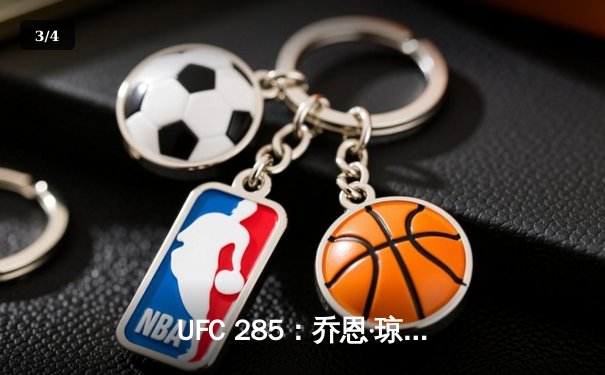 UFC 285：乔恩·琼斯王者归来，首回合降服盖恩重夺重量级金腰带 - 3