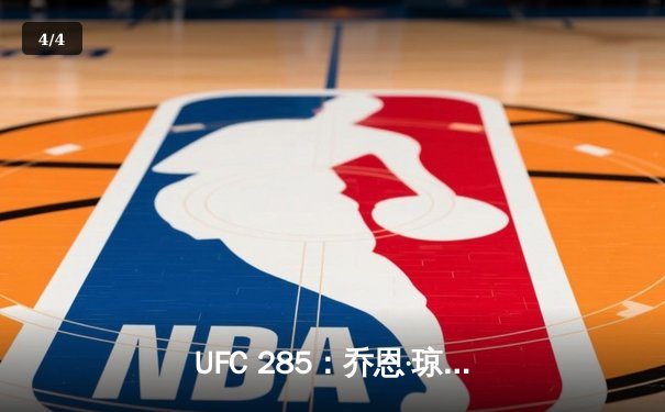 UFC 285：乔恩·琼斯王者归来，首回合降服盖恩重夺重量级金腰带 - 4