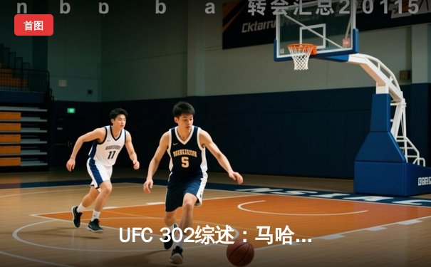 UFC 302综述：马哈切夫惊险卫冕，普瓦里耶悲情退役