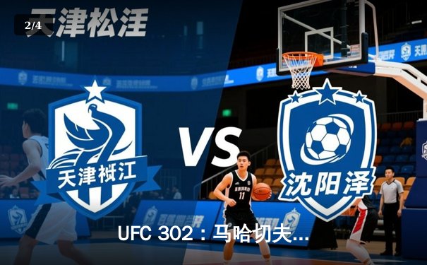 UFC 302：马哈切夫险胜普瓦里尔，成功卫冕轻量级金腰带 - 2