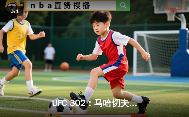 UFC 302：马哈切夫险胜普瓦里尔，成功卫冕轻量级金腰带 - 3