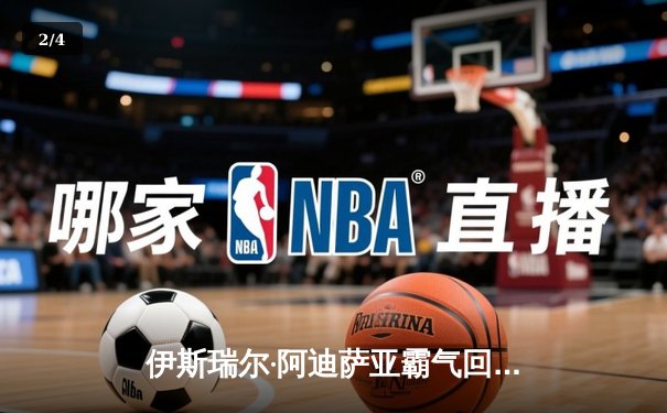 伊斯瑞尔·阿迪萨亚霸气回归，五回合激战力克宿敌肖恩·斯特克兰德 - 2