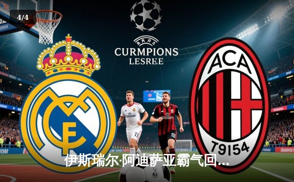 伊斯瑞尔·阿迪萨亚霸气回归，五回合激战力克宿敌肖恩·斯特克兰德 - 4