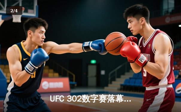 UFC 302数字赛落幕：马哈切夫降服普瓦里尔成功卫冕，斯特里克兰激战三回合险胜 - 2
