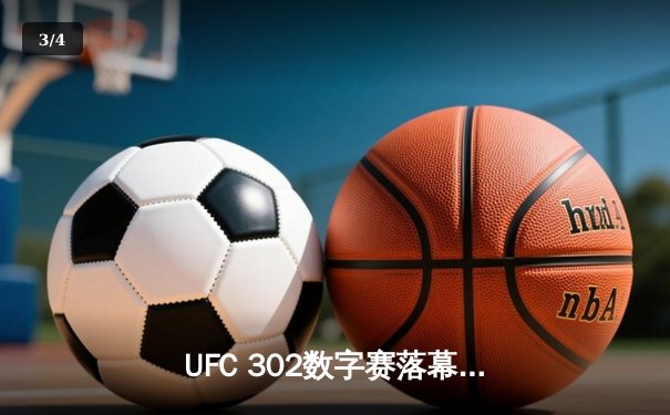UFC 302数字赛落幕：马哈切夫降服普瓦里尔成功卫冕，斯特里克兰激战三回合险胜 - 3