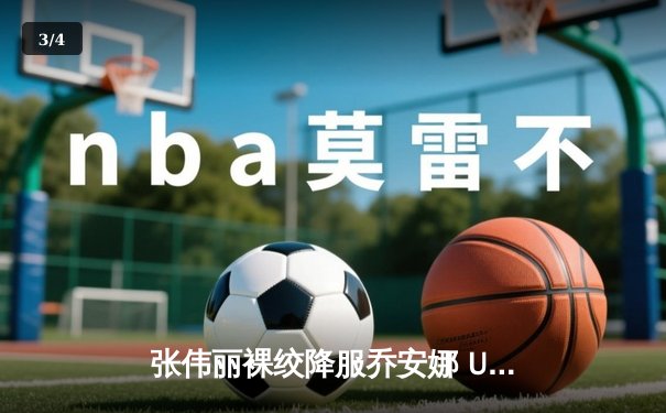 张伟丽裸绞降服乔安娜 UFC275卫冕战彰显王者风范 - 3