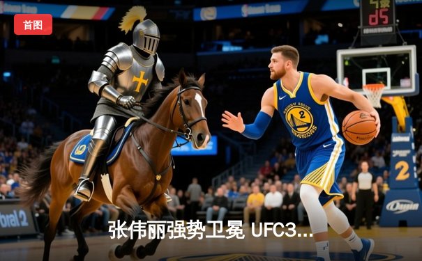 张伟丽强势卫冕 UFC300上演裸绞终结闫晓楠