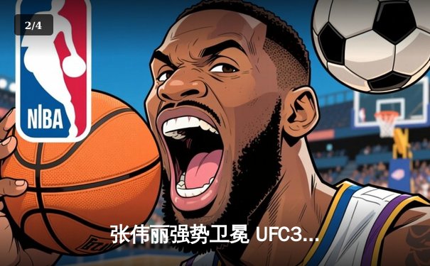 张伟丽强势卫冕 UFC300上演裸绞终结闫晓楠 - 2