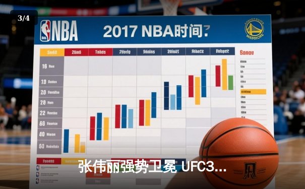 张伟丽强势卫冕 UFC300上演裸绞终结闫晓楠 - 3