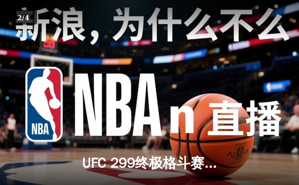 UFC 299终极格斗赛：奥马利成功卫冕雏量级冠军，中国新星苏木达尔基上演惊天逆转 - 2