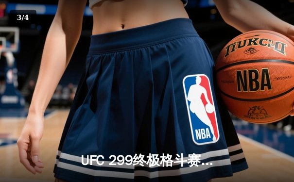 UFC 299终极格斗赛：奥马利成功卫冕雏量级冠军，中国新星苏木达尔基上演惊天逆转 - 3