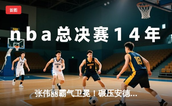 张伟丽霸气卫冕！碾压安德拉德成功捍卫草量级冠军头衔