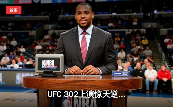 UFC 302上演惊天逆转，伊斯拉姆·马哈切夫三角绞降服达斯汀·普瓦里尔成功卫冕