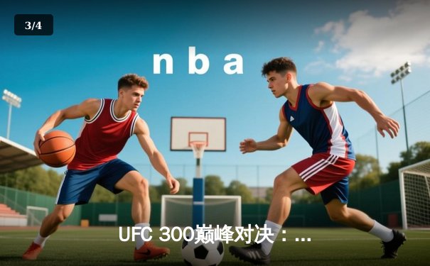 UFC 300巅峰对决：佩雷拉重拳卫冕轻重量级金腰带，希尔惨遭技术性击倒 - 3