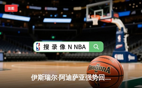 伊斯瑞尔·阿迪萨亚强势回归，五回合激战复仇亚历克斯·佩雷拉重夺中量级金腰带