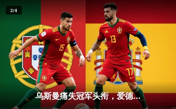 乌斯曼痛失冠军头衔，爱德华兹惊天高扫KO卫冕UFC278 - 2