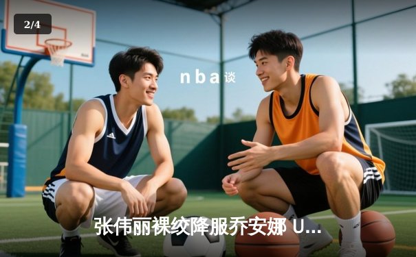 张伟丽裸绞降服乔安娜 UFC275成功卫冕草量级金腰带 - 2