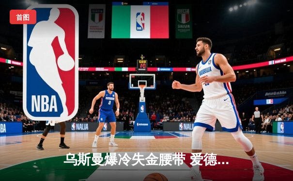 乌斯曼爆冷失金腰带 爱德华兹高扫踢终结UFC286伦敦之战