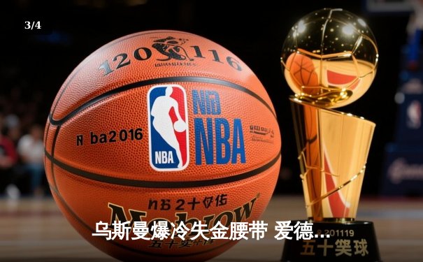 乌斯曼爆冷失金腰带 爱德华兹高扫踢终结UFC286伦敦之战 - 3